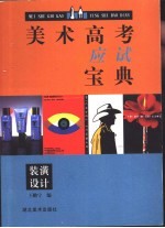 美术高考应试宝典  工业设计