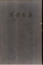 <em>沫若</em>文集  第七卷
