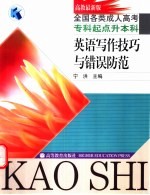 <em>英语</em><em>写作</em><em>技巧</em>与错误防范