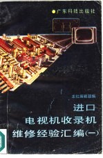 进口电视机收录机维修经验汇<em>编</em>  1