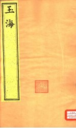 <em>玉海</em>  第<em>4</em>3-<em>4</em>5卷