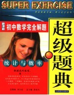 新课程初中专题优化超级题典  统计与概率