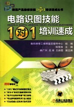 电路识图技能1对1<em>培训</em><em>速成</em>