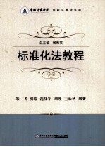 中国计量学院质检法教材系列  标准化法教程
