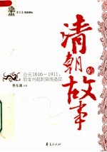 <em>蔡<em>东藩</em></em>讲清朝的故事