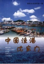 <em>普陀</em>文史资料  第1辑  中国渔港沈家门