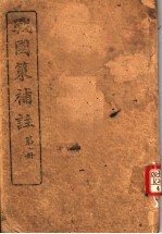 战国策补注  第1册