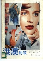 港澳<em>时装</em>  第1辑