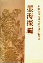 墨海探骊  福建省文史研究馆书画<em>作品</em>选集