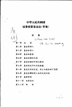 中华人民共和国<em><em>证券</em><em>投资</em></em><em>基金</em>法  草案