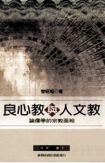 良心教与人文教  论儒学的宗教面相