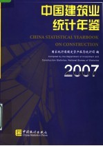 中国建筑业<em>统计</em>年鉴  2007