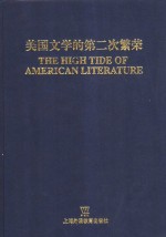 美国文学的第二次繁荣  二三十年代的美国文化思潮和文学表达