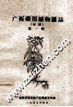 <em>广西</em>药用植物图志  初稿  第1辑