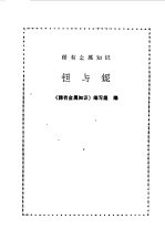 稀有金属<em>知识</em>  钽与铌