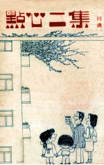 点心<em>二</em>集