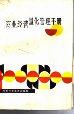 商业经营量化管理手册