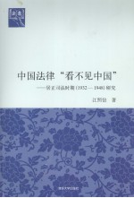 中国法律“看不见中国”  居正司法时期（1932-1948）研究