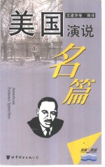 美国演说名篇  英汉对照