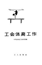 工会<em>体育</em>工作