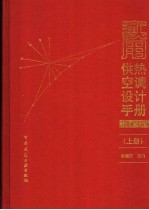 实用供热空调<em>设计</em>手册  上  第2版