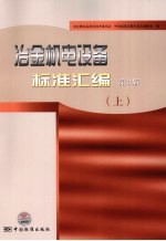 冶金机电设备标准汇编  上