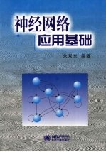 神经网络<em>应用</em><em>基础</em>