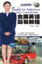 会展英语<em>简易</em><em>教程</em>