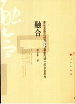 融合  春秋至秦汉时期从分裂走向统一的文化思考
