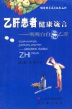 乙肝患者健康箴言  明明白白治乙肝