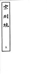 宋刑统  第<em>5</em>册