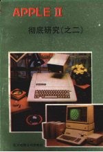 <em>APPLE</em> Ⅱ微电脑彻底研究  2