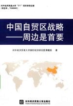 中国自贸区战略  周边是首要
