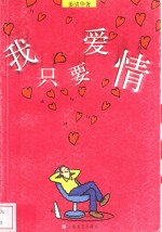 我只要爱情