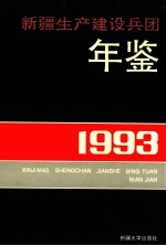新疆生产<em>建设</em>兵团年鉴  1993