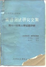 攻读硕士<em>研究</em>生入学考试英语测试<em>研究</em><em>文集</em>