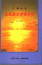 在家居士<em>学佛</em>手册  修学园地