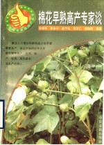 棉花早熟高产专家谈