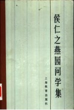 <em>侯仁</em>之燕园问学集