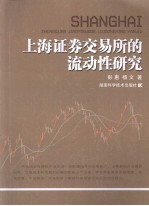 上海证券交易所<em>的</em>流动性研究