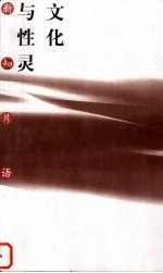 文化与性灵  新知片语