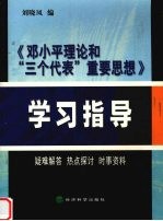 《<em>邓<em>小平</em></em>理论和“三个代表”重要思想》学习指导