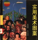<em>实用</em><em>美术</em>图案