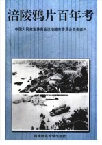 <em>涪陵</em>鸦片百年考