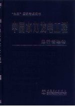 中国水力发电工程  运行管理<em>卷</em>