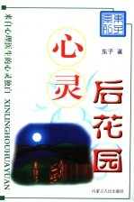 心灵后花园  来自心理医生的心灵独白