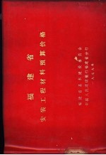 <em>福建</em>省安装工程材料预算价格