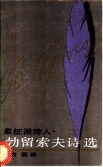 象征派诗人勃<em>留</em>索夫诗选