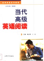 当代高级英语阅读