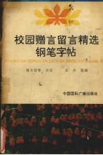 校园<em>赠言</em>留言精选钢笔字帖